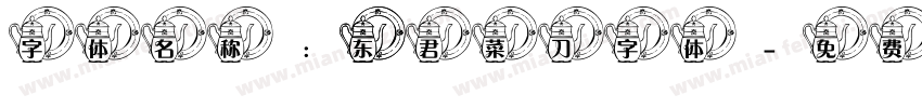 字体名称： 东君菜刀字体字体转换